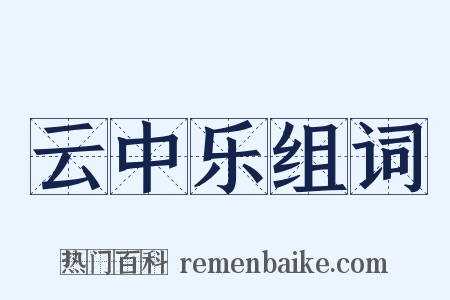 云中乐组词是什么意思的图片